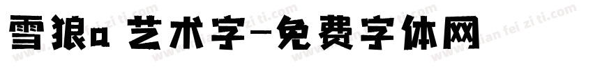 雪狼a 艺术字字体转换